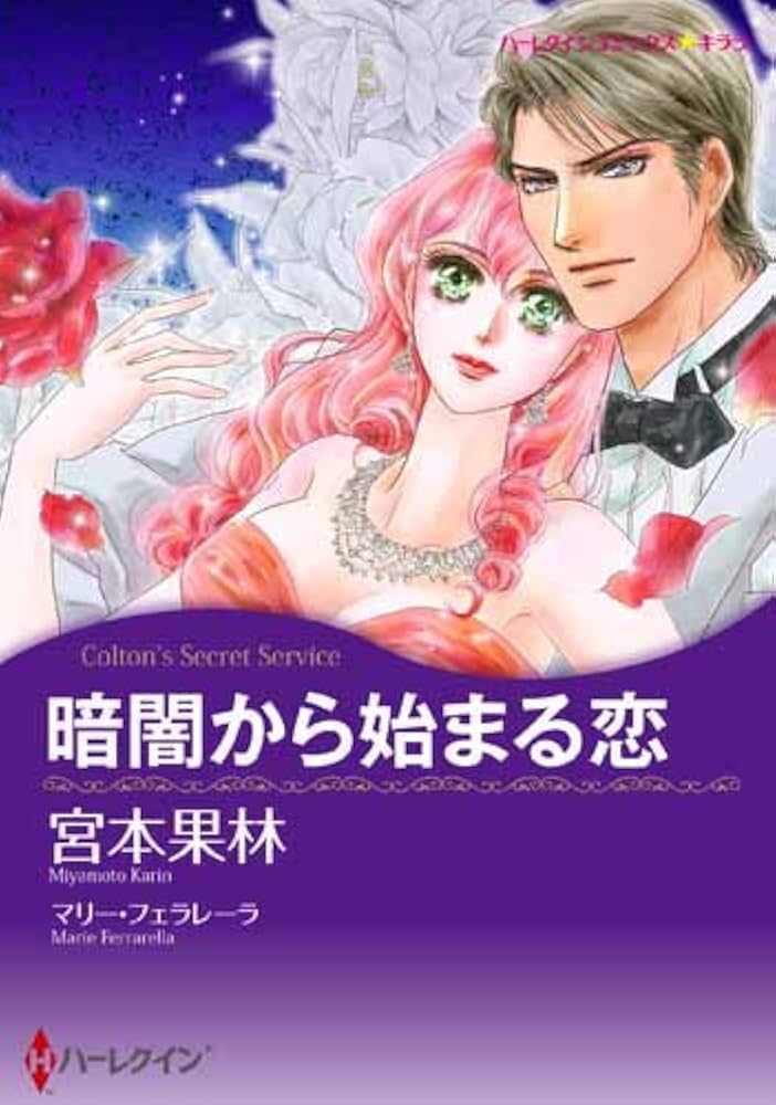 【中古】 暗闇から始まる恋/ハーパーコリンズ・ジャパン/宮本果林 中古】 暗闇から始まる恋/ハーパーコリンズ・ジャパン/宮本果林